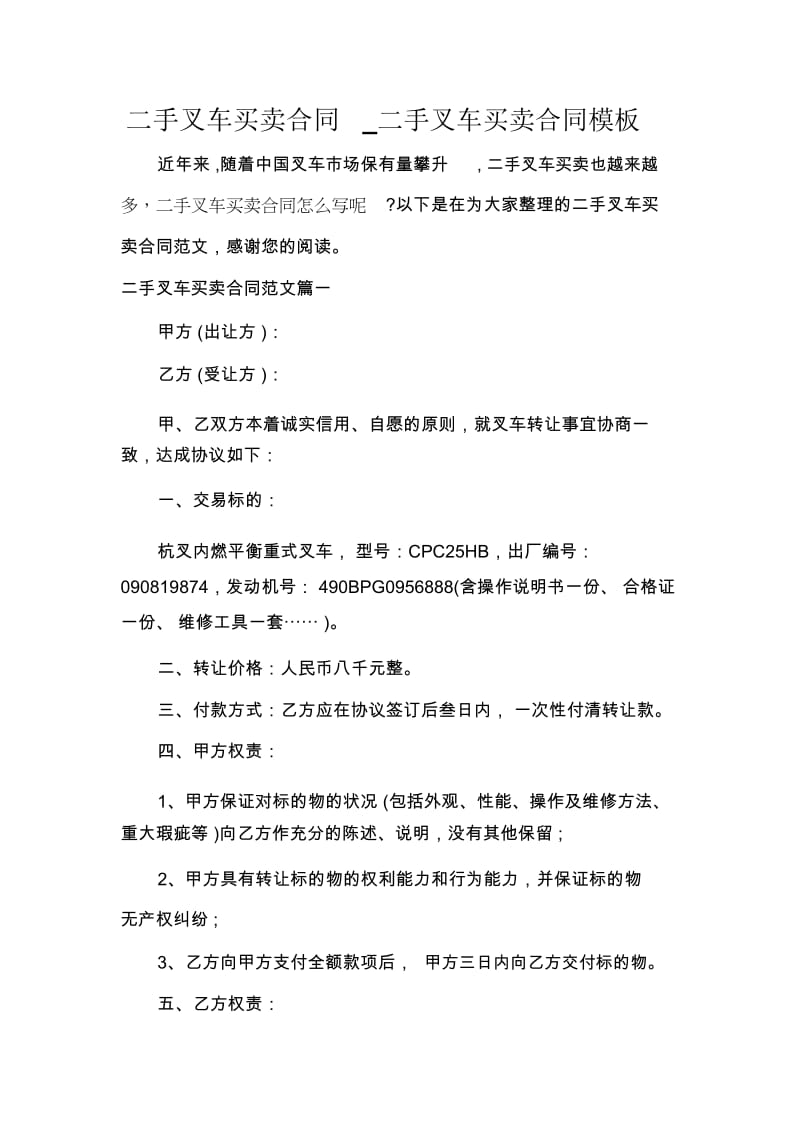 买卖合同二手叉车买卖合同_二手叉车买卖合同.docx_第1页