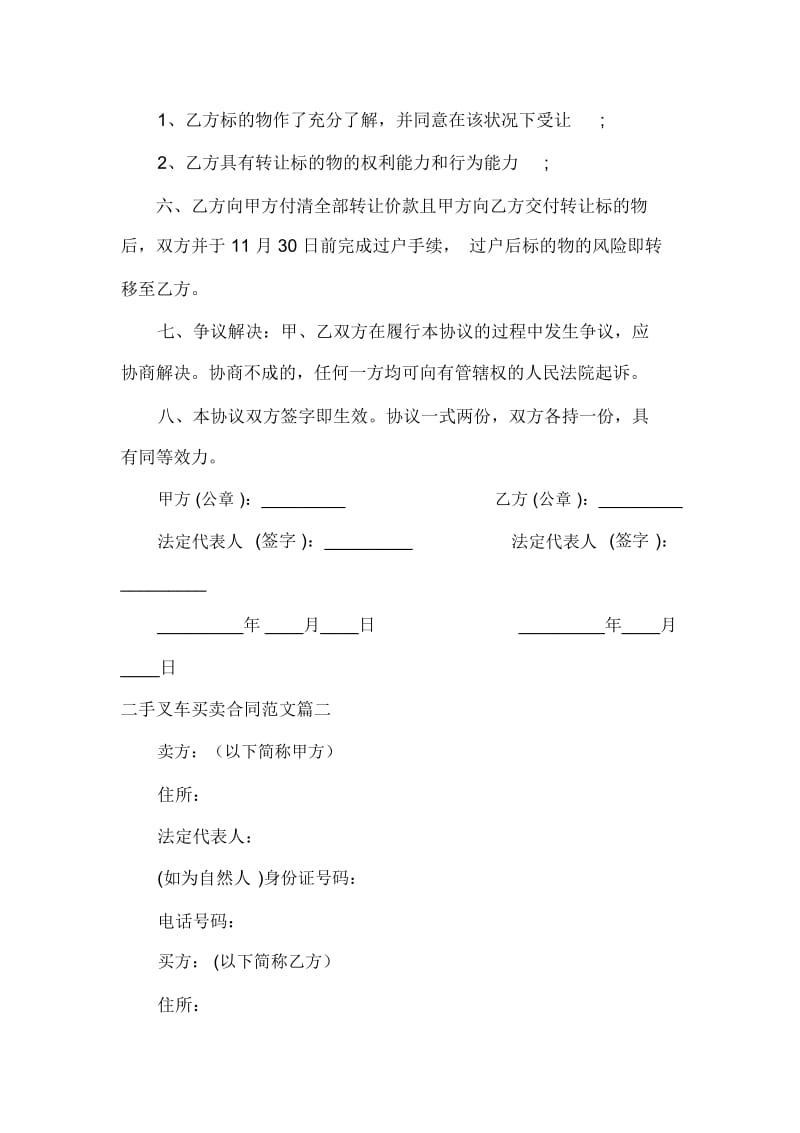 买卖合同二手叉车买卖合同_二手叉车买卖合同.docx_第2页