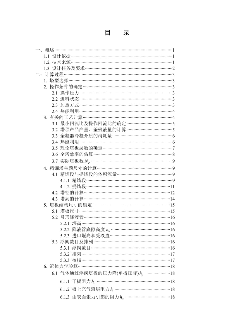 46000吨年乙醇~水蒸馏装置设计课程设计1.doc_第2页