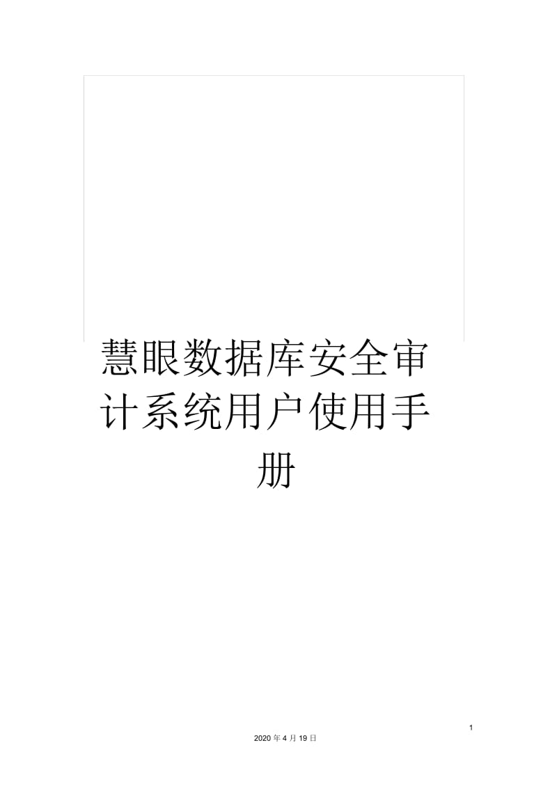 慧眼数据库安全审计系统用户使用手册.docx_第1页