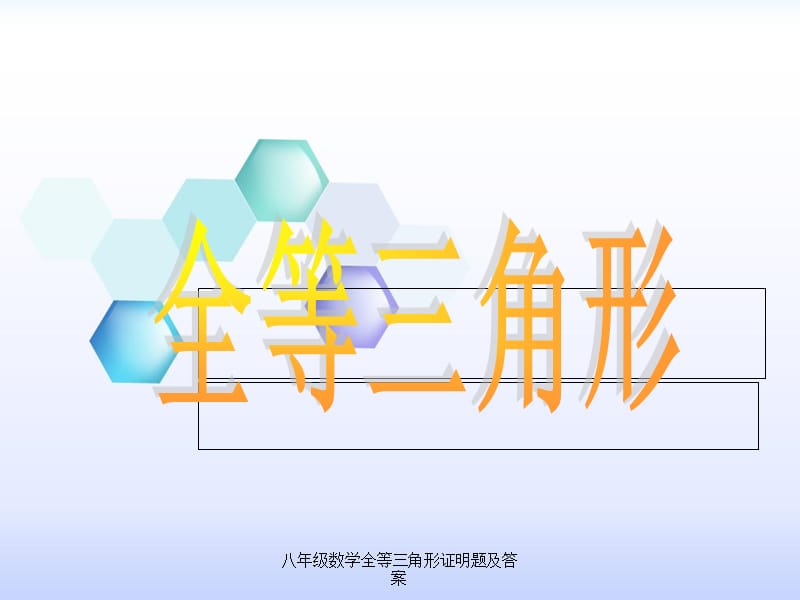 八年级数学全等三角形证明题及答案（经典实用）.ppt_第1页