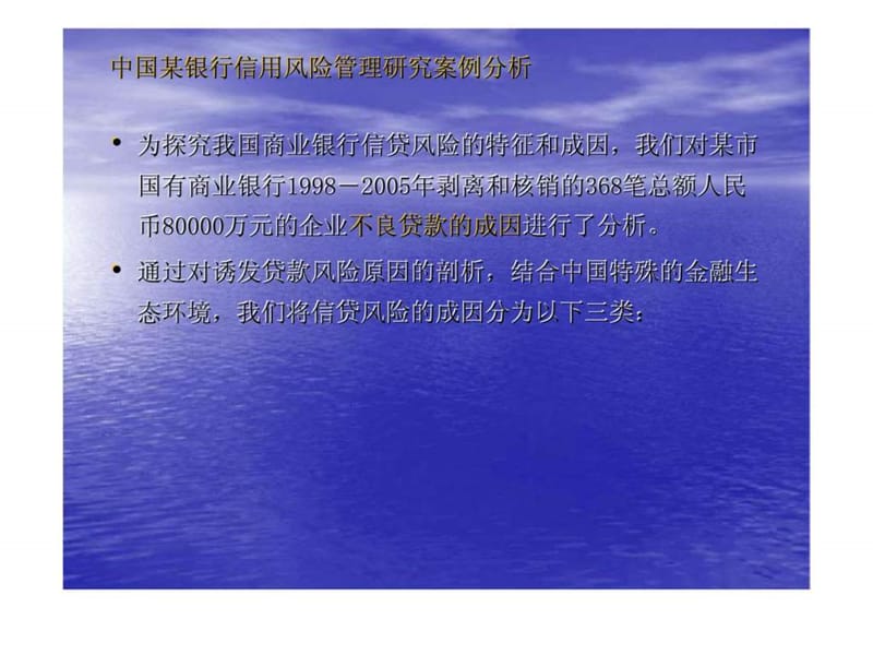 信用风险管理增强中国金融企业稳健经营能力课件.ppt_第3页