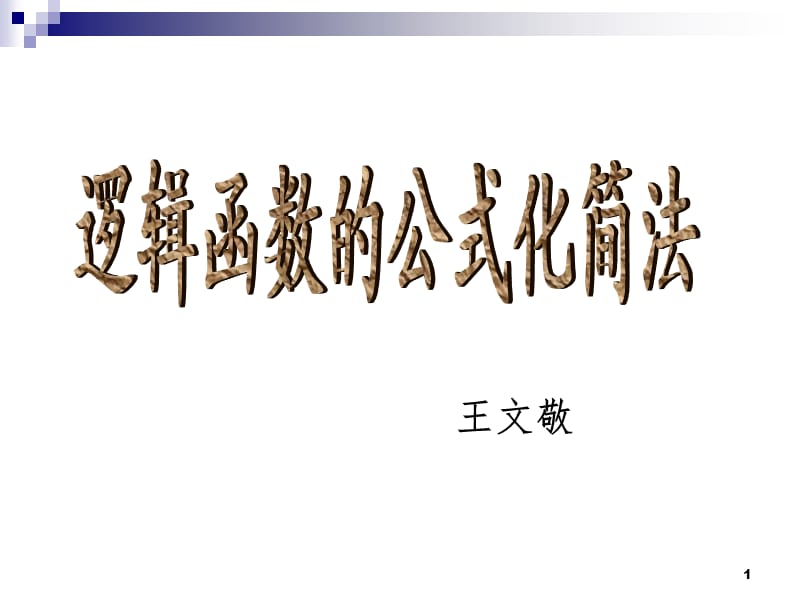 逻辑函数的公式化简法PPT课件.ppt_第1页