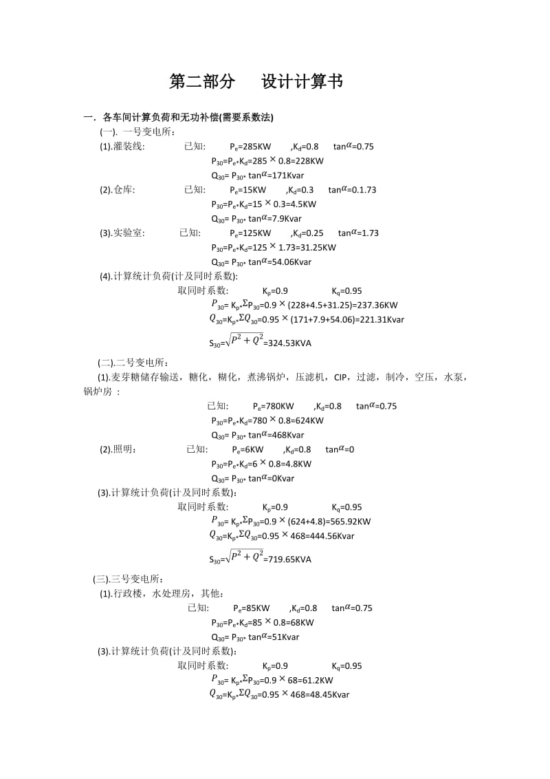 电气工程课程设计---某啤酒厂供配电设计.docx_第3页