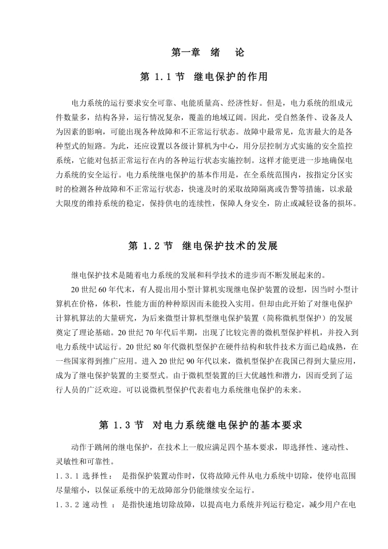 毕业设计（论文）110KV继电保护设计说明书.doc_第1页