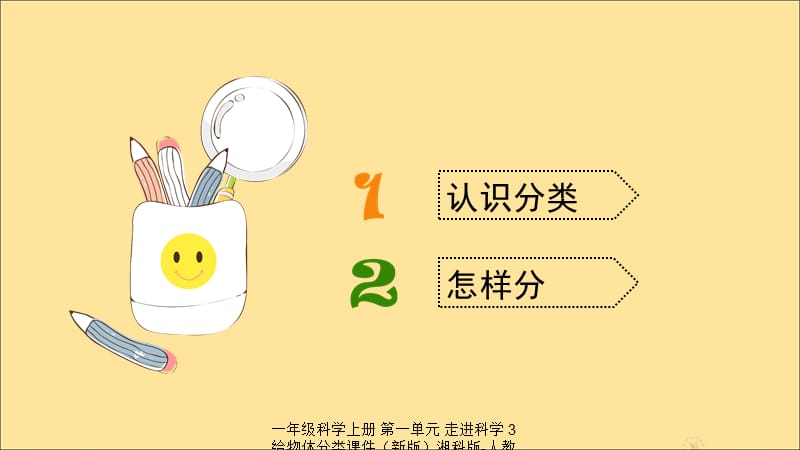 【最新】一年级科学上册 第一单元 走进科学 3 给物体分类课件（新版）湘科版-人教级上册自然科学课件.ppt_第2页