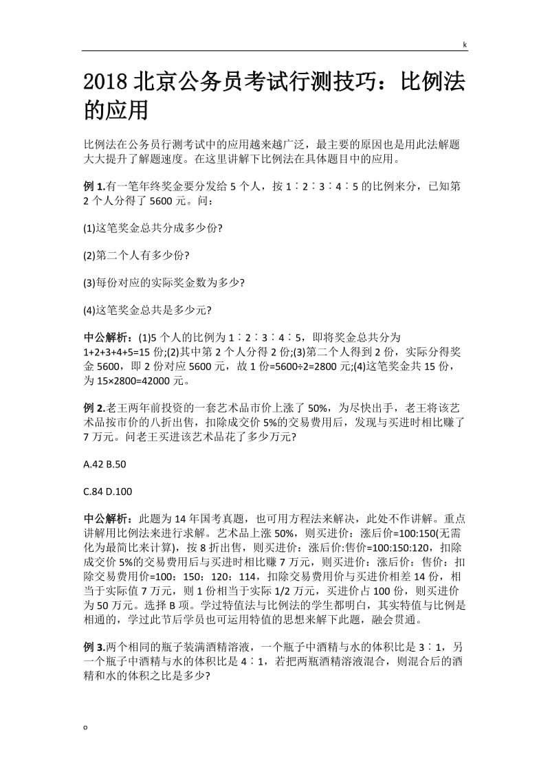 2018北京公务员考试行测技巧：比例法的应用.docx_第1页