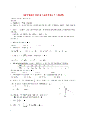 上海市黄浦区2016届九年级数学4月二模试题.doc