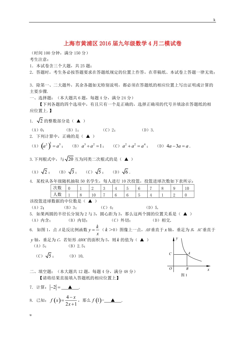 上海市黄浦区2016届九年级数学4月二模试题.doc_第1页