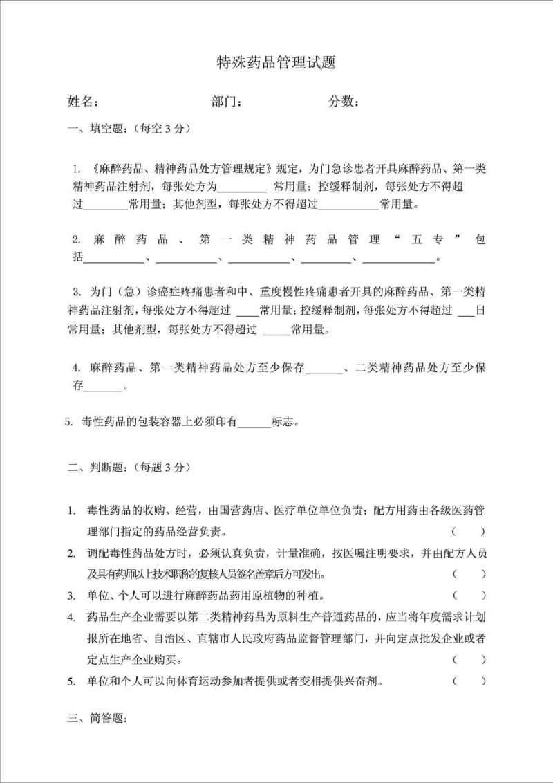 特殊药品管理试题.doc_第1页