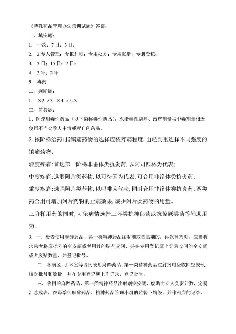 特殊药品管理试题.doc_第3页