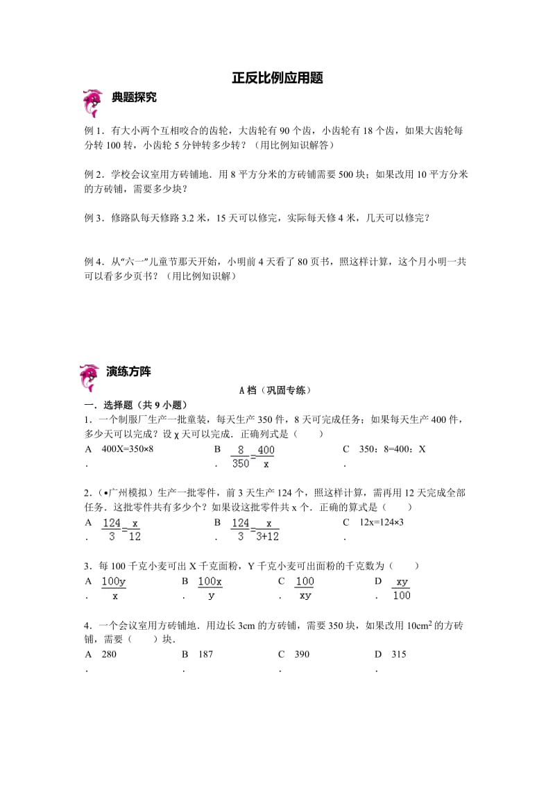 正反比例应用题- 题目.doc_第1页