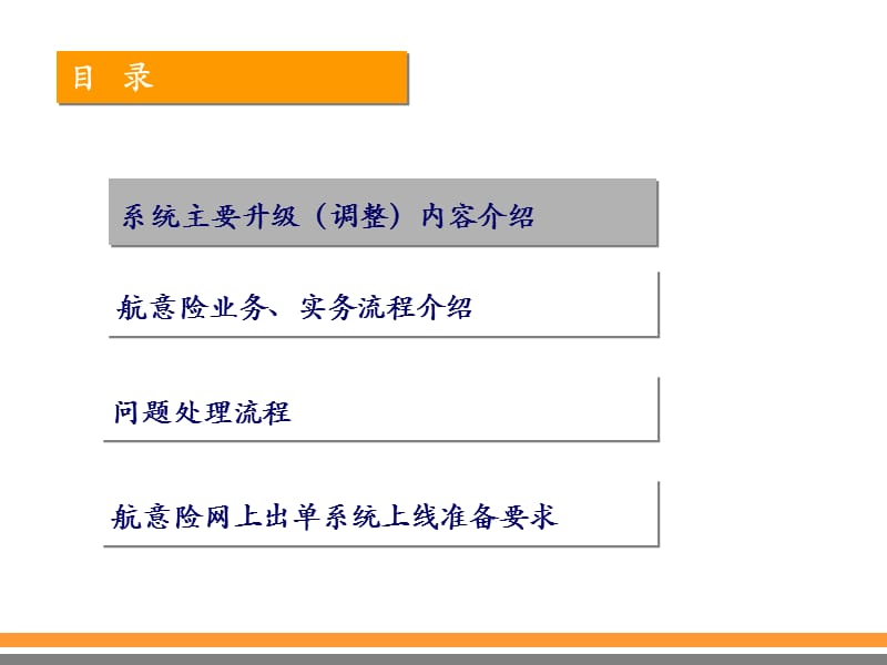 新航意险网上出单系统升级功能及流程课件.ppt_第2页