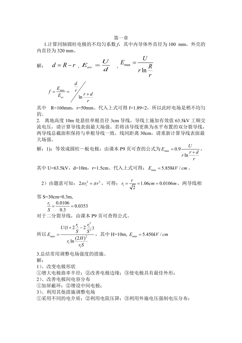 高电压绝缘技术课后题答案.doc_第1页