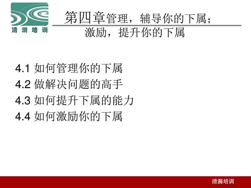 中层管理下属学员讲义课件.ppt_第1页