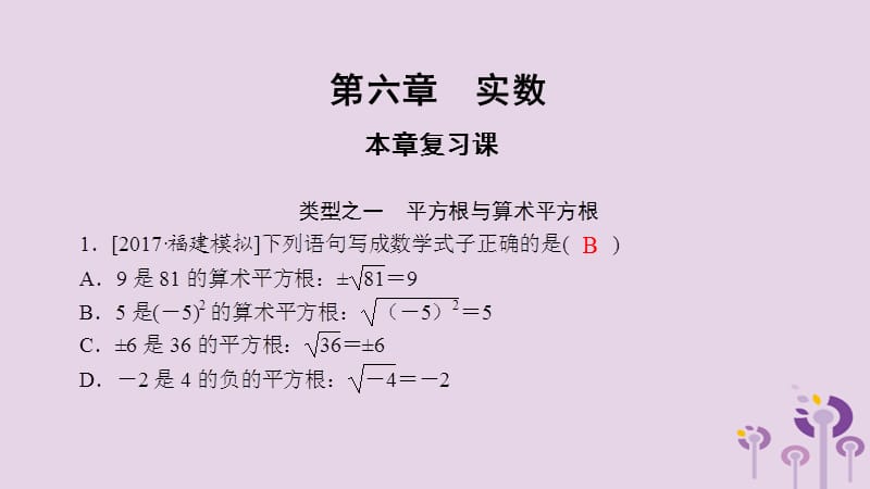 2019年春七年级数学下册 第六章 实数复习课课件 （新版）新人教版.ppt_第2页