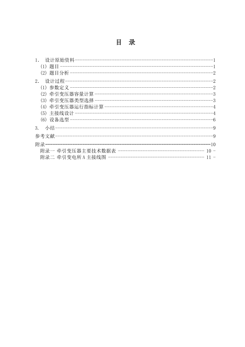 铁道供电课程设计牵引变压器.doc_第2页