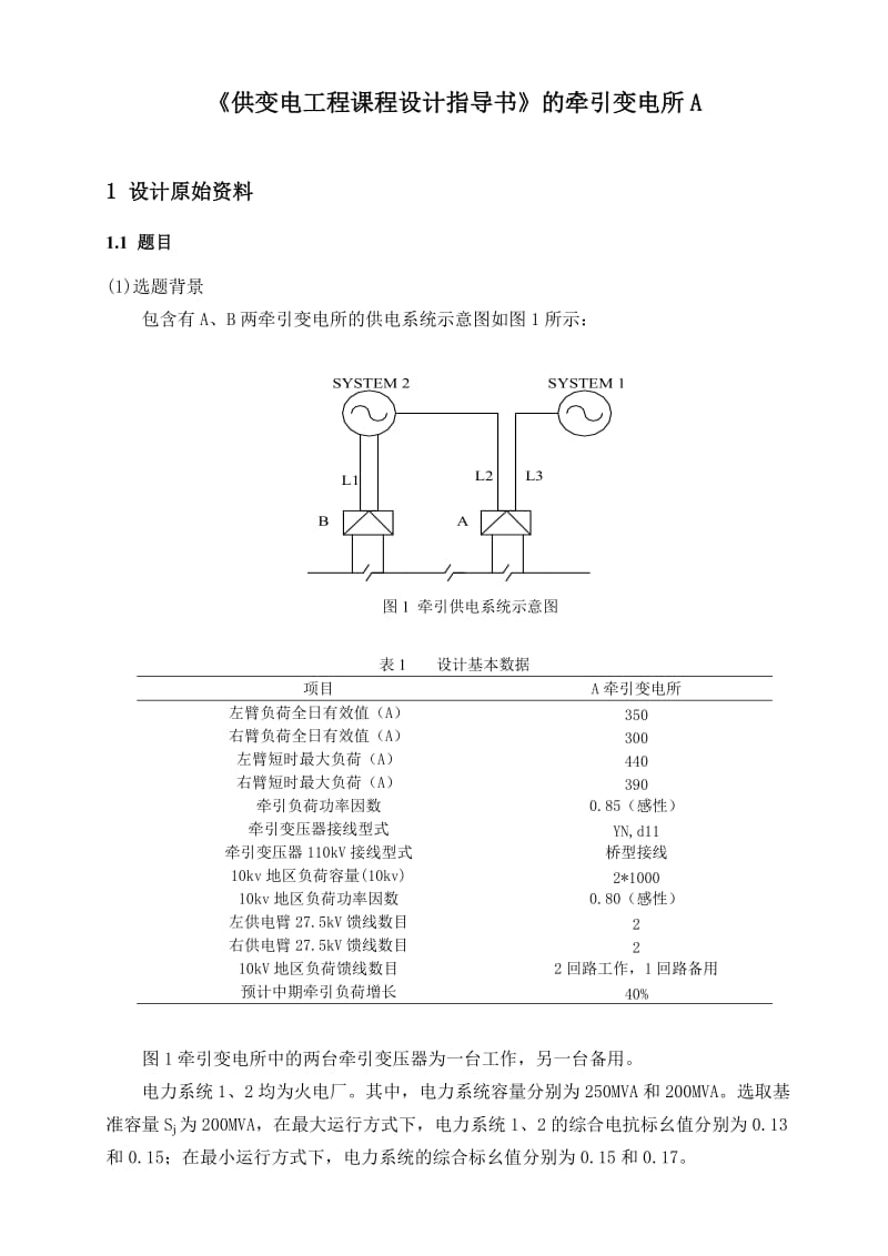 铁道供电课程设计牵引变压器.doc_第3页