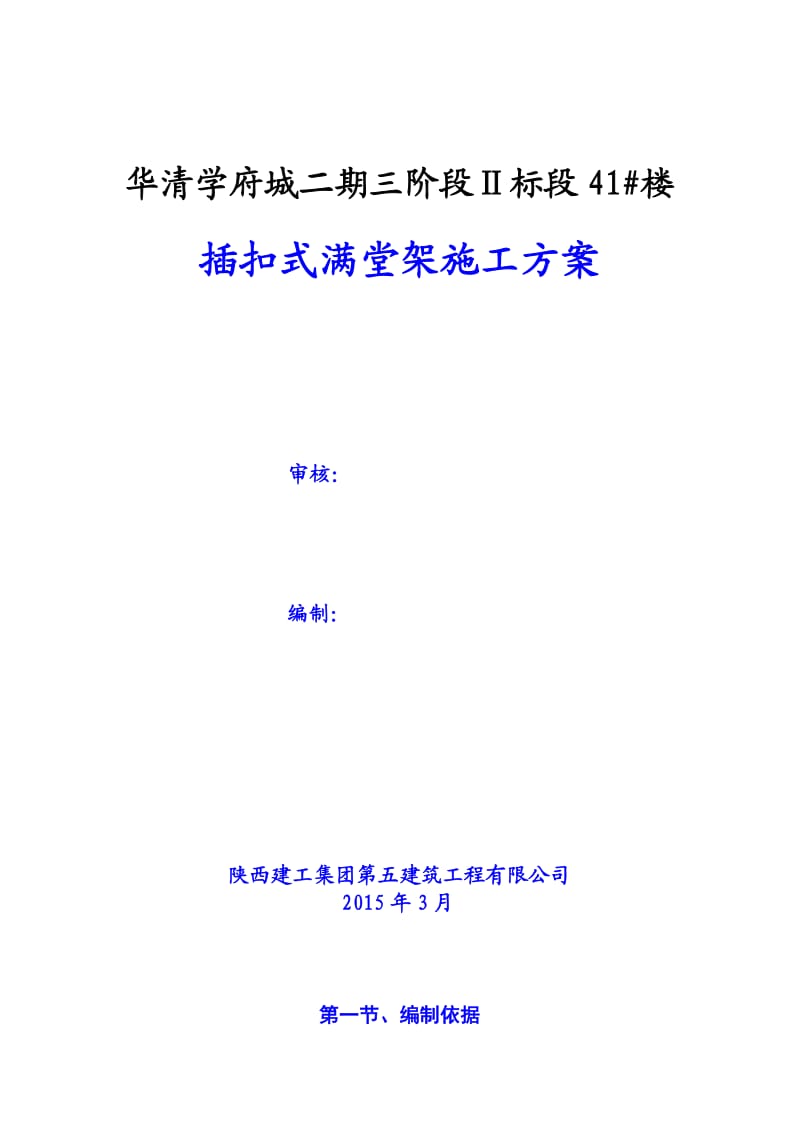 陕西剪力墙结构高层住宅楼插扣式满堂架施工方案(模板支撑计算书).doc_第1页