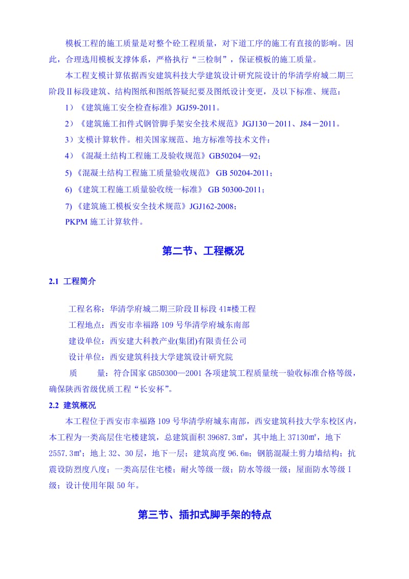 陕西剪力墙结构高层住宅楼插扣式满堂架施工方案(模板支撑计算书).doc_第2页