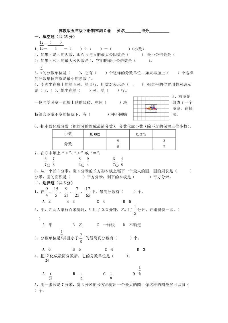 苏教版五年级数学下册期末试题(含答案）很多套.doc_第1页