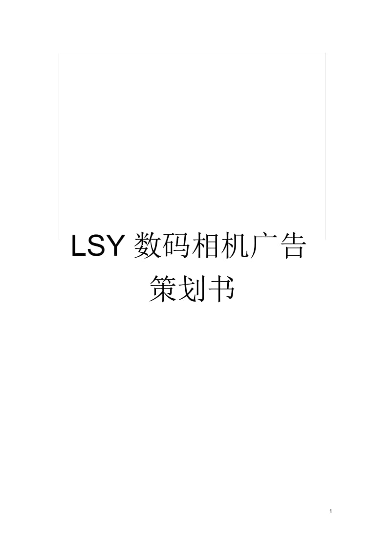 LSY数码相机广告策划书.docx_第1页