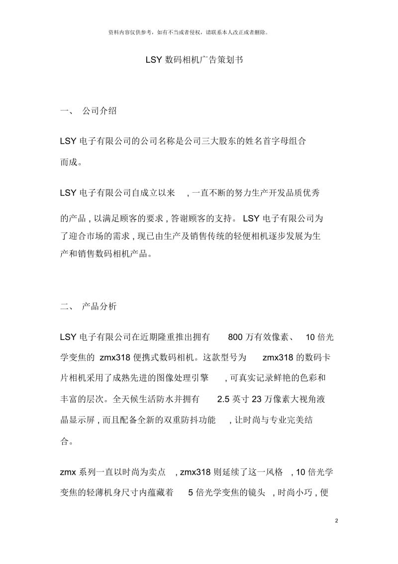 LSY数码相机广告策划书.docx_第2页