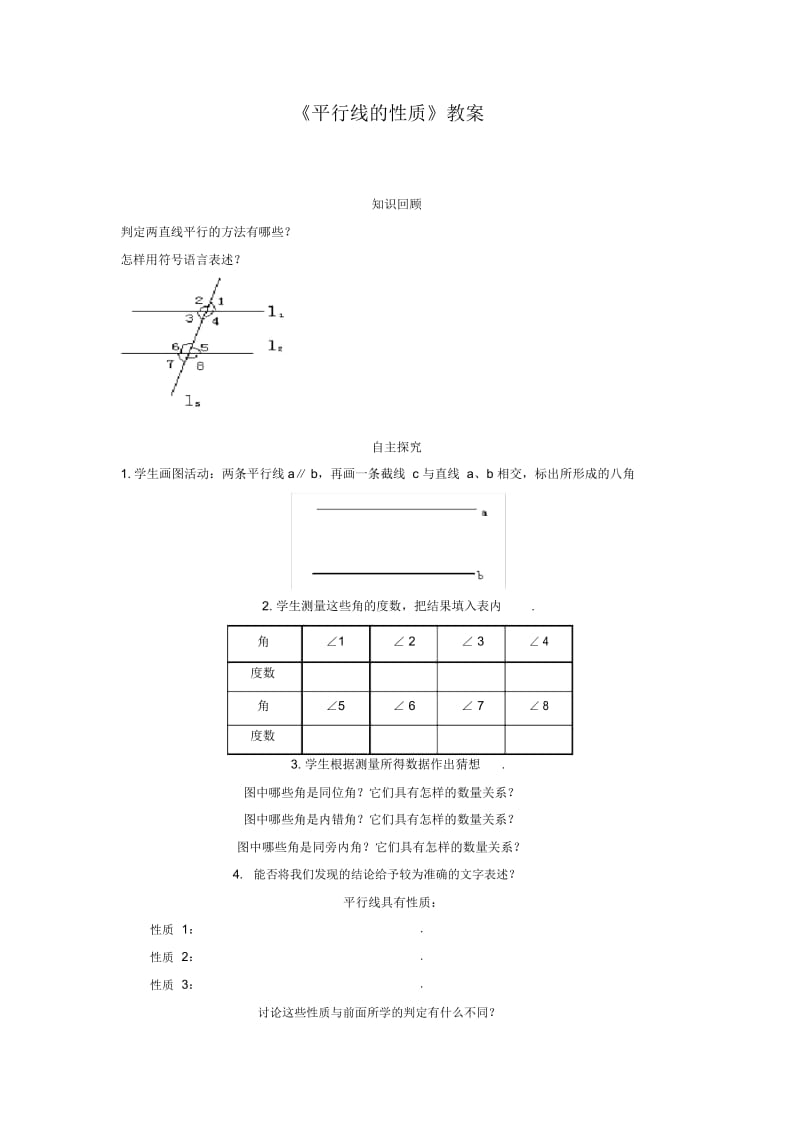 (新人教版)数学七年级下册：5.3.1《平行线的性质》教案(2课时).docx_第1页