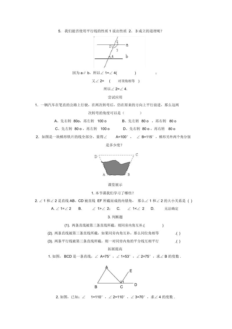 (新人教版)数学七年级下册：5.3.1《平行线的性质》教案(2课时).docx_第2页