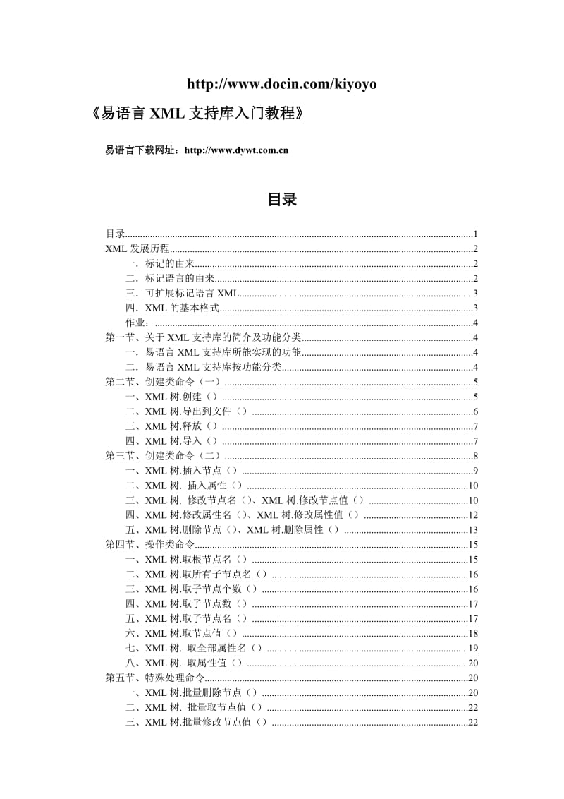 易语言XML支持库入门教程.doc_第1页