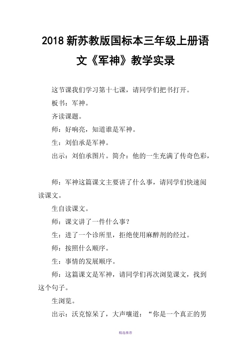 2018新苏教版国标本三年级上册语文军神教学实录三Word版.doc_第1页