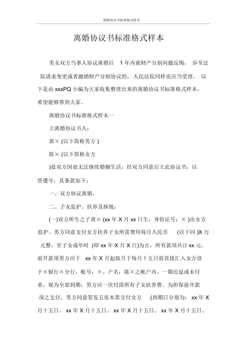 离婚协议书标准格式样本.docx_第1页