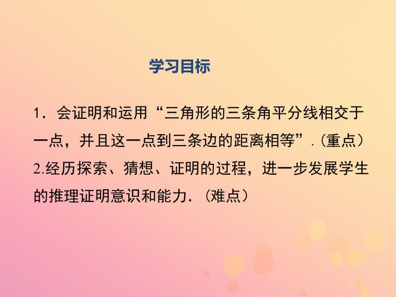 2019年春八年级数学下册 第1章 三角形的证明 1.4 角平分线 第2课时 三角形三条内角的平分线课件 （新版）北师大版.ppt_第2页