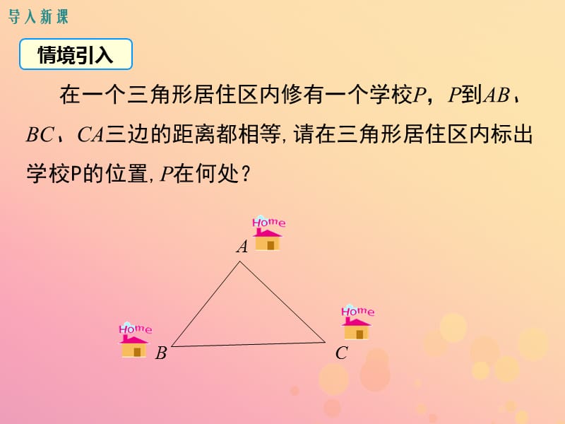 2019年春八年级数学下册 第1章 三角形的证明 1.4 角平分线 第2课时 三角形三条内角的平分线课件 （新版）北师大版.ppt_第3页