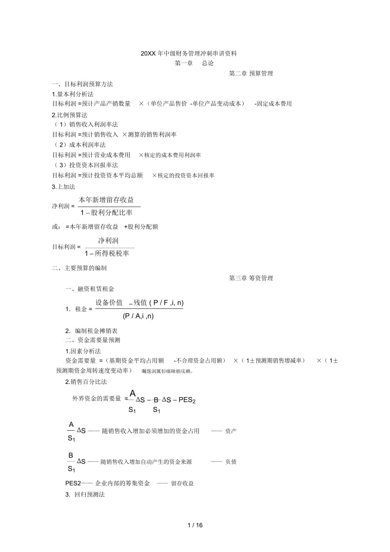 中级财务管理冲刺串讲资料.docx_第1页