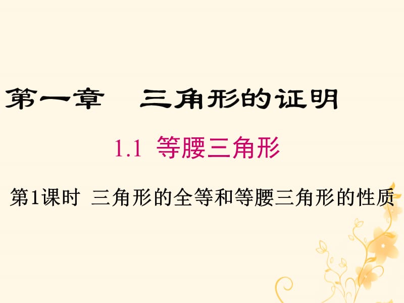 2019年春八年级数学下册 第1章 三角形的证明 1.1 等腰三角形 第1课时 等腰三角形的性质课件 （新版）北师大版.ppt_第1页