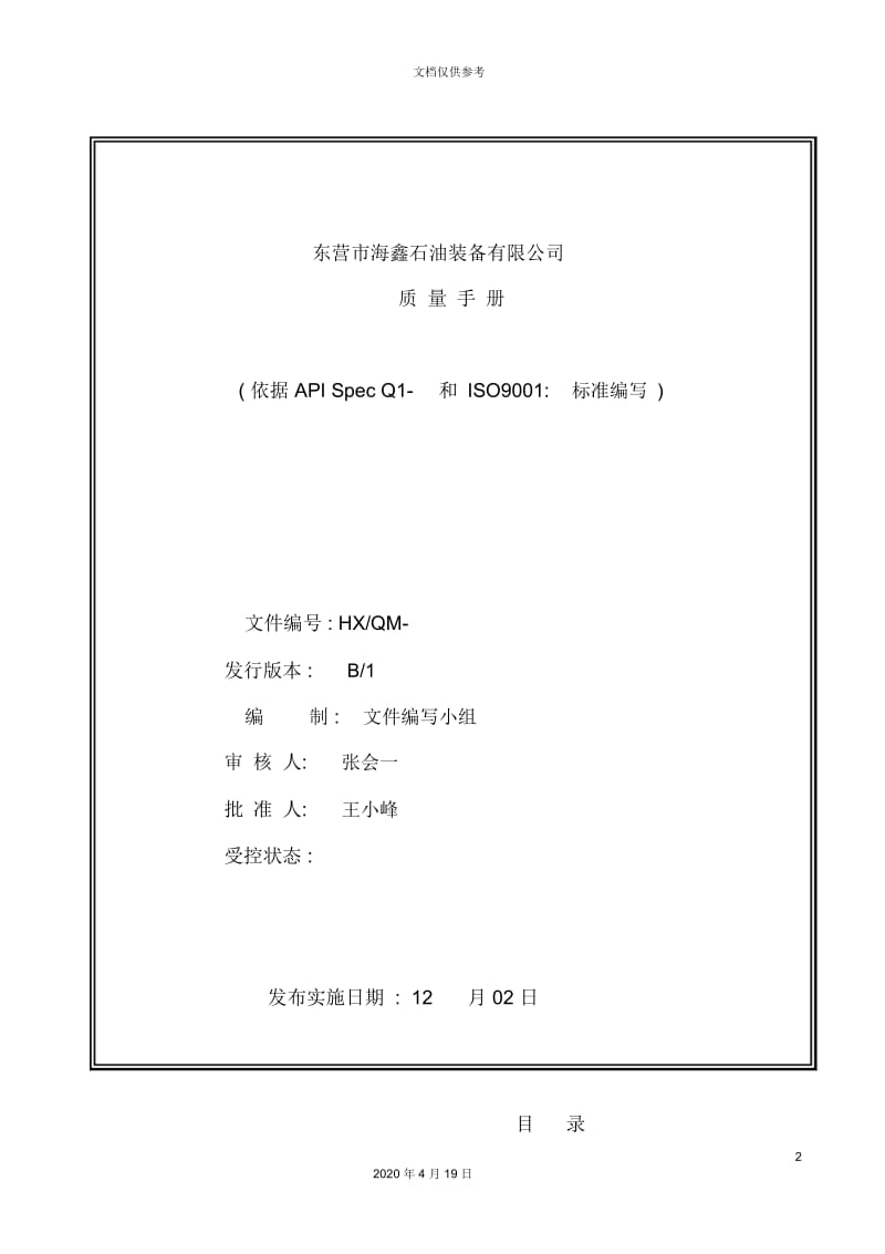 石油装备公司质量管理手册.docx_第2页