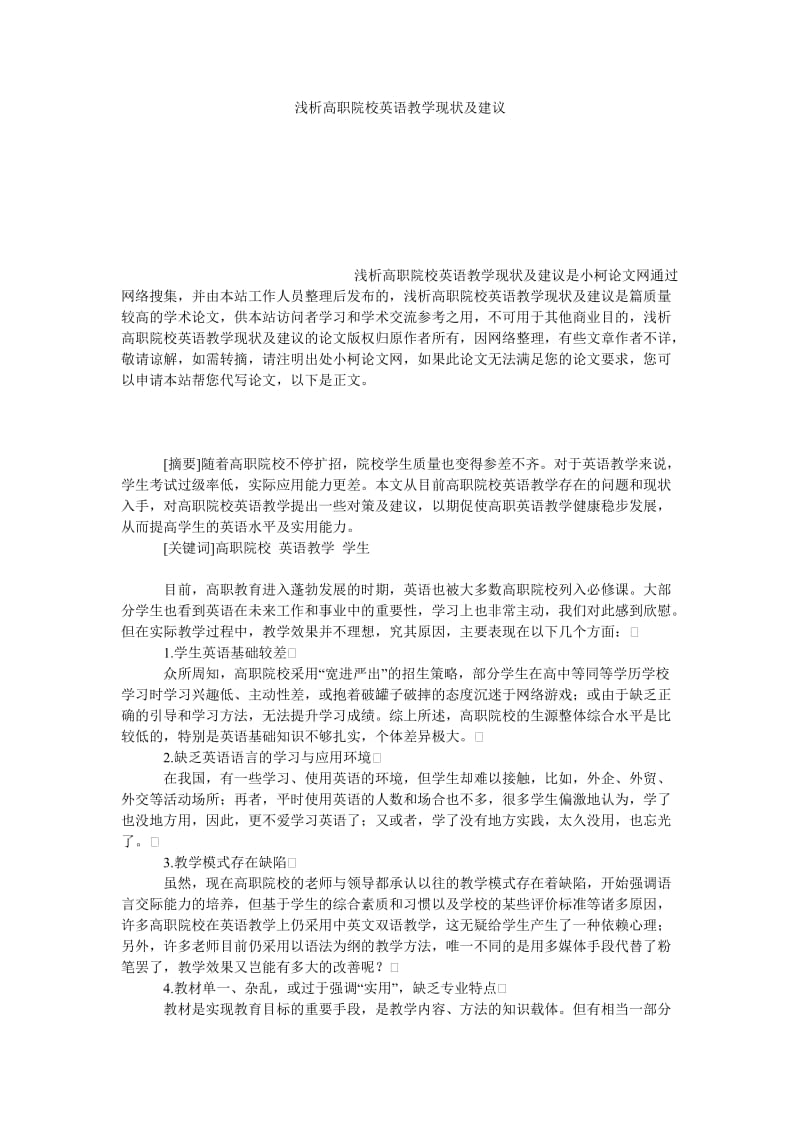 教育论文浅析高职院校英语教学现状及建议.doc_第1页