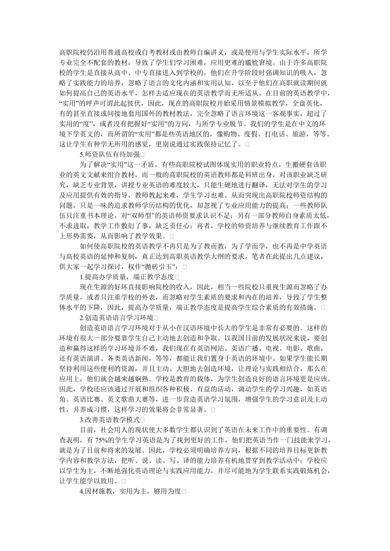 教育论文浅析高职院校英语教学现状及建议.doc_第2页