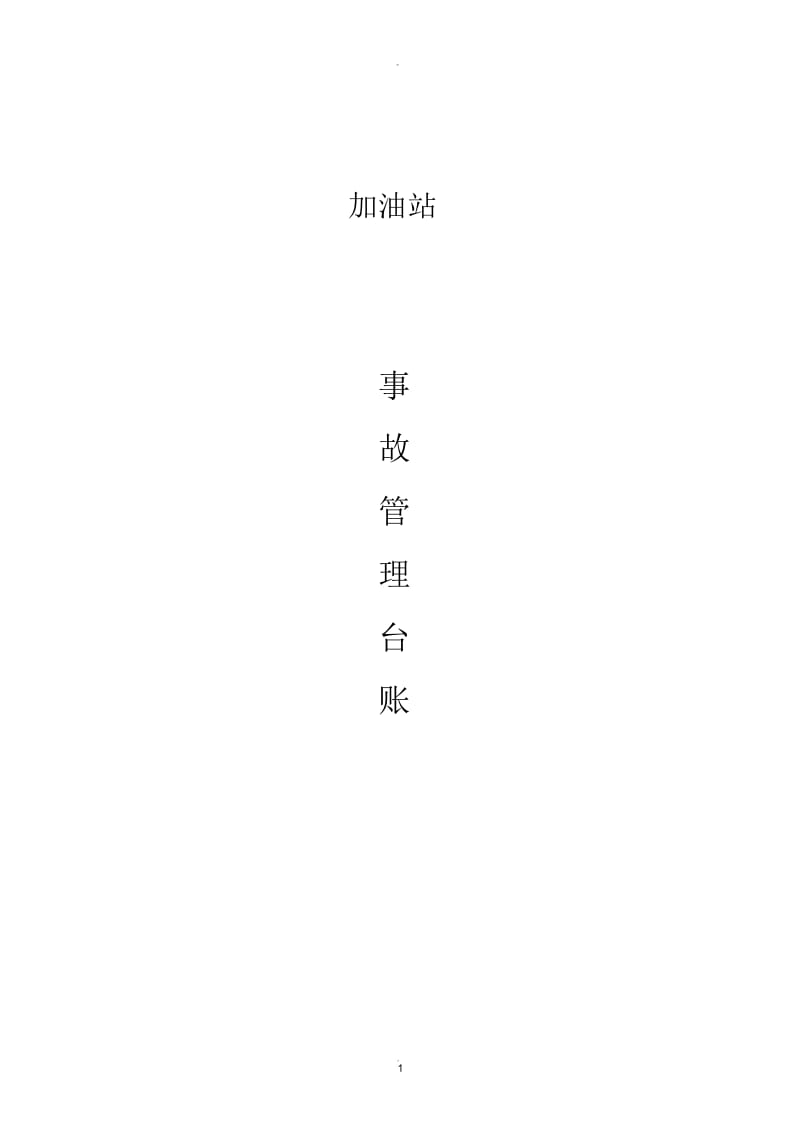 事故管理台账.docx_第1页