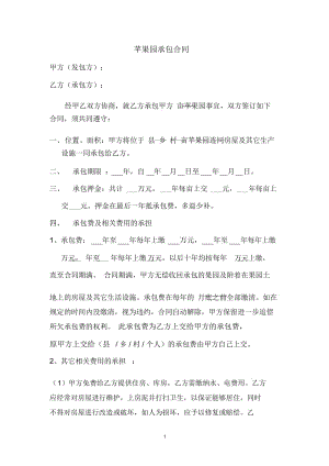 苹果园承包合同.docx