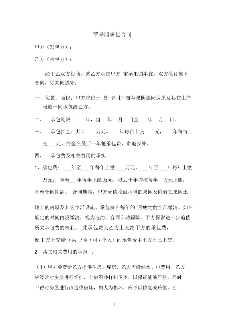 苹果园承包合同.docx_第1页