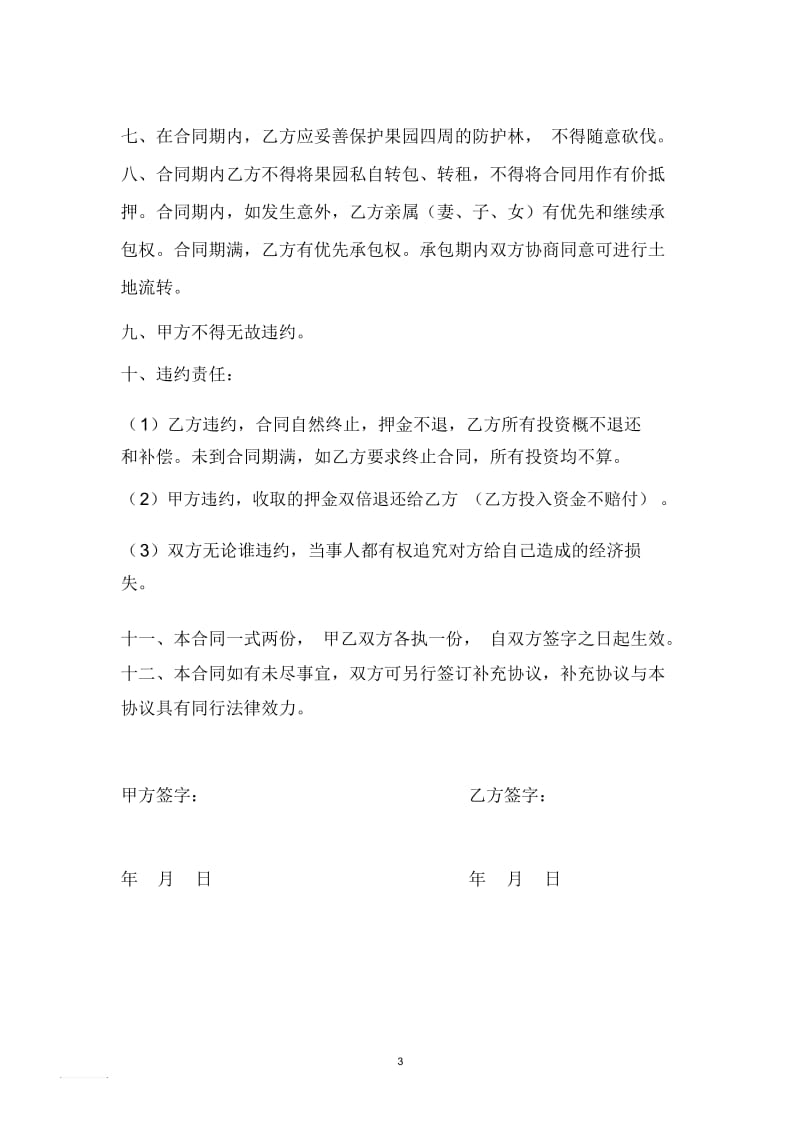 苹果园承包合同.docx_第3页