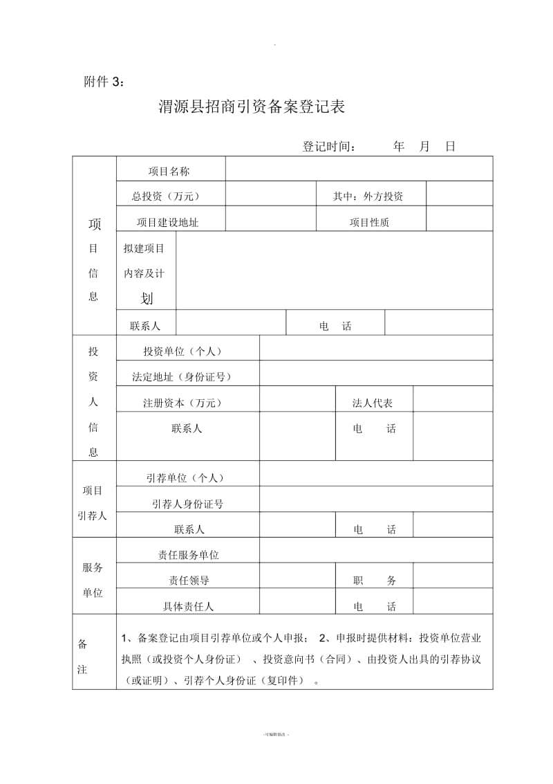 招商引资备案登记表.docx_第1页