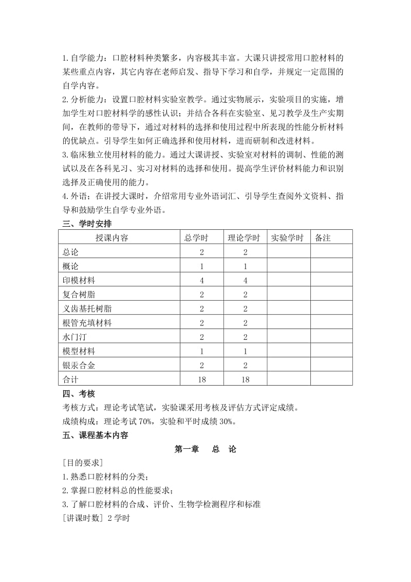 《口腔材料学》教学大纲 课程编码：08440030 课程名称：口腔材料学 ....doc_第2页