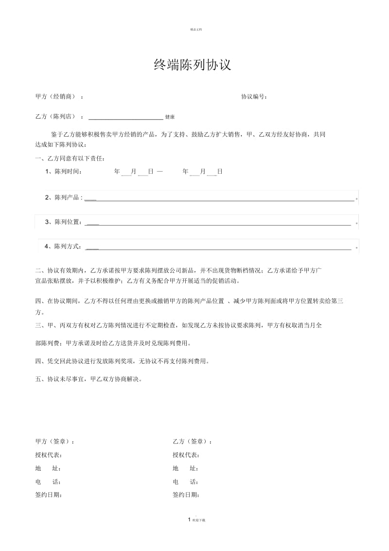 快消品陈列协议.docx_第1页