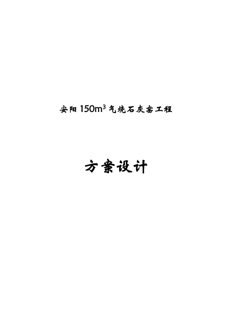 150立方米气烧石灰窑工程方案设计.doc_第1页