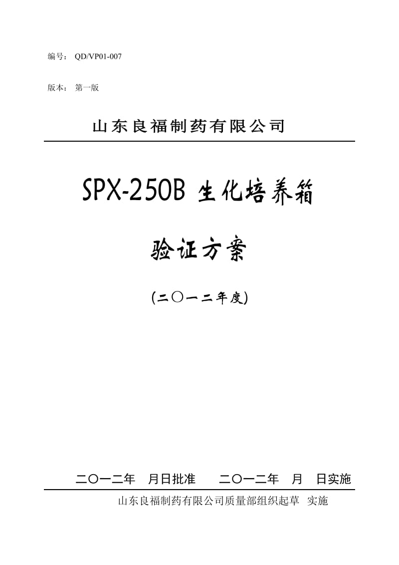 SPX250B生化培养箱验证方案.doc_第1页