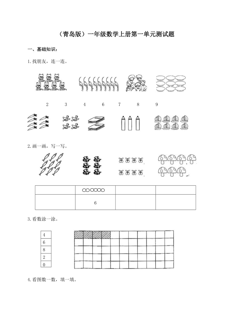 青岛版一年级数学上册第一单元测试题.doc_第1页