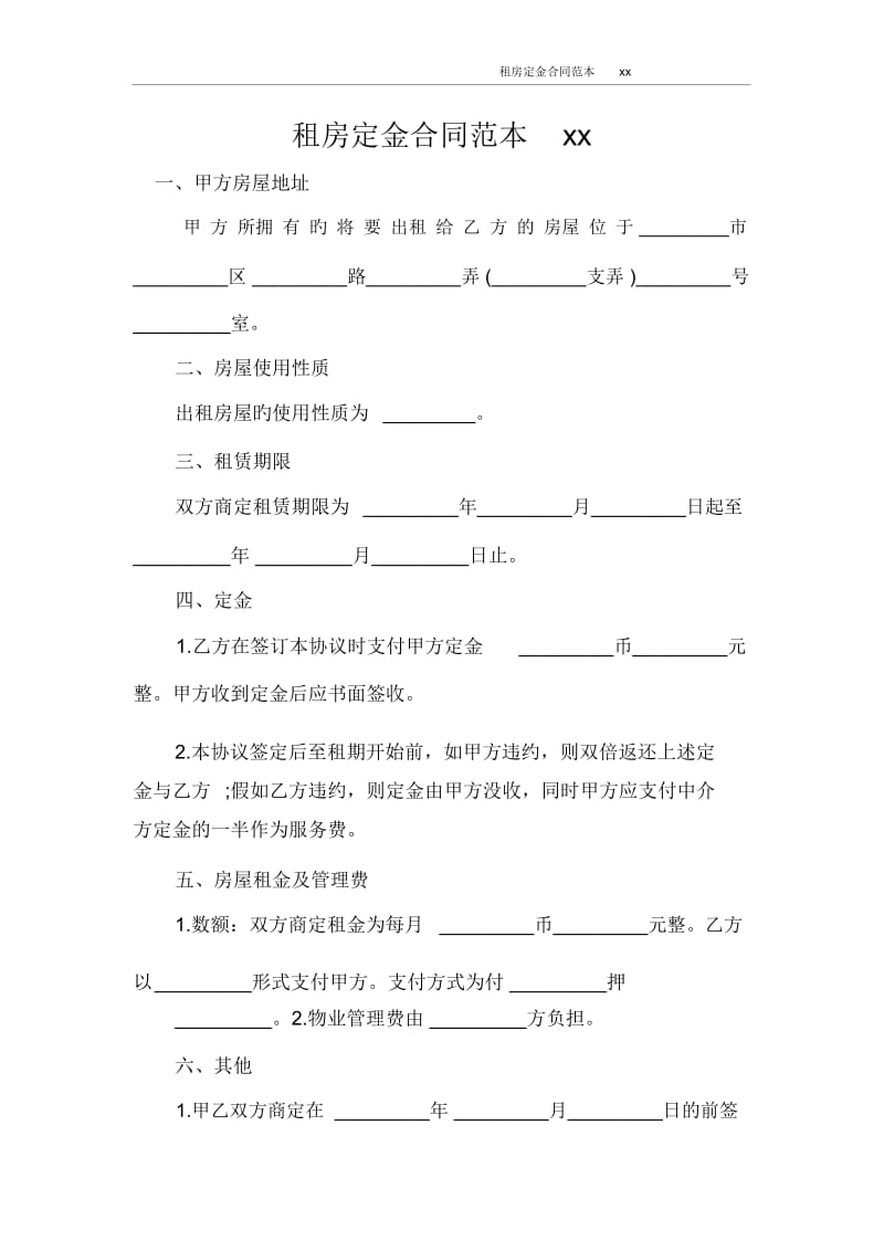 租房定金合同范本2020.docx_第1页